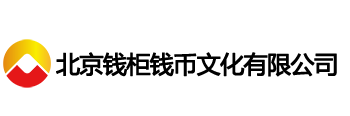 北京钱柜钱币文化有限公司